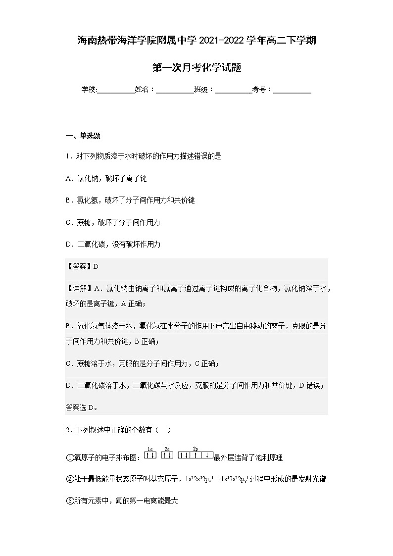 2021-2022学年海南热带海洋学院附属中学高二下学期第一次月考化学试题含解析第1页