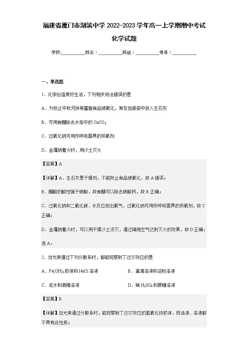 2022-2023学年福建省厦门市湖滨中学高一上学期期中考试化学试题含解析第1页