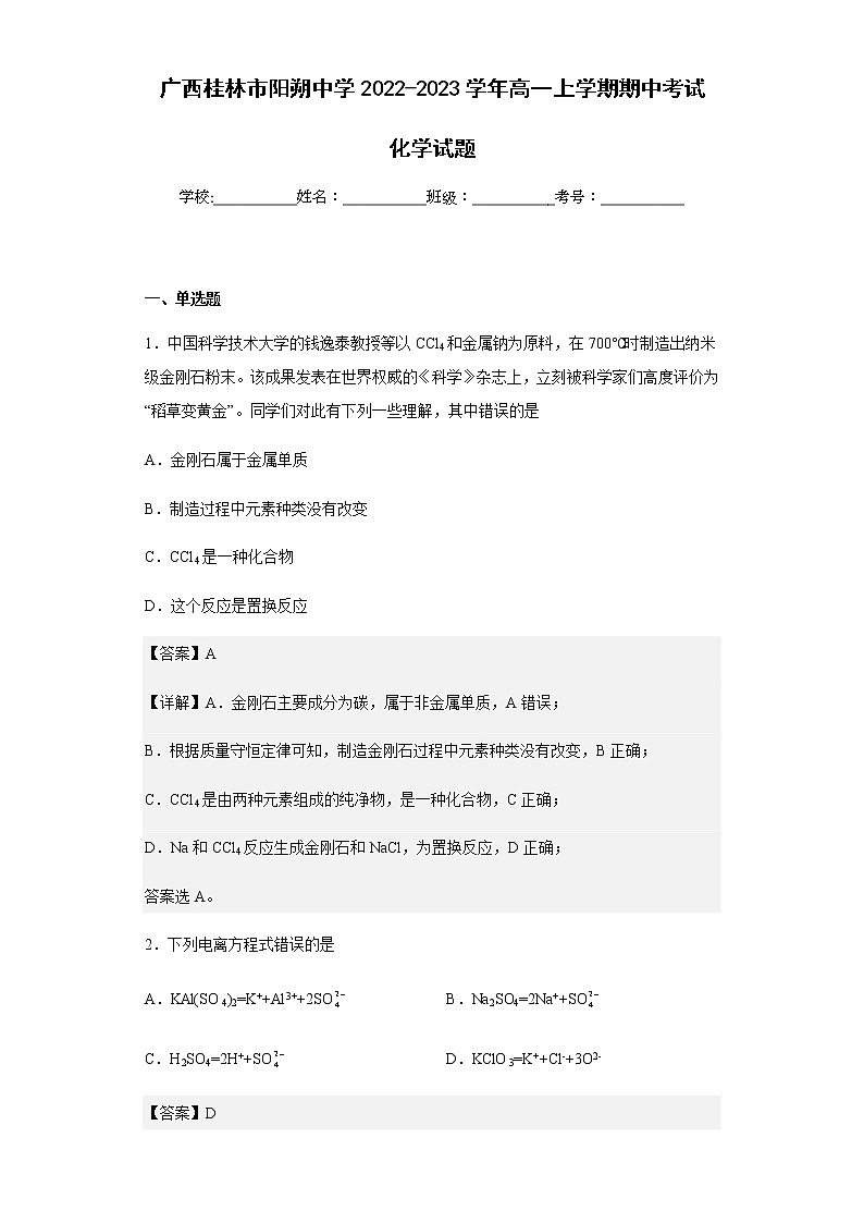 2022-2023学年广西桂林市阳朔中学高一上学期期中考试化学试题含解析第1页
