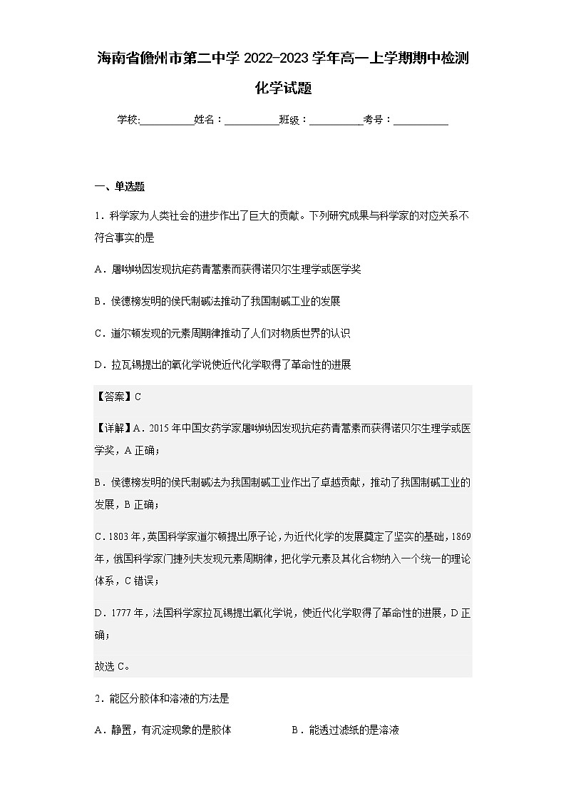 2022-2023学年海南省儋州市第二中学高一上学期期中检测化学试题 含解析01