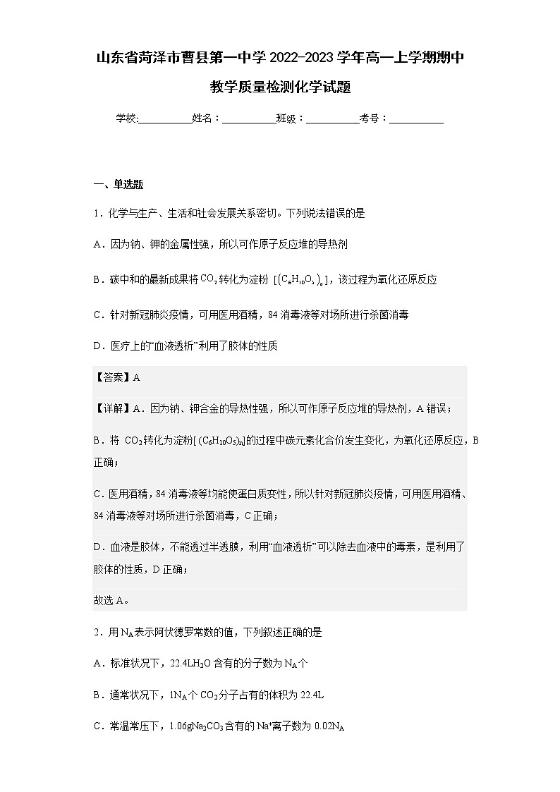 2022-2023学年山东省菏泽市曹县第一中学高一上学期期中教学质量检测化学试题含解析第1页