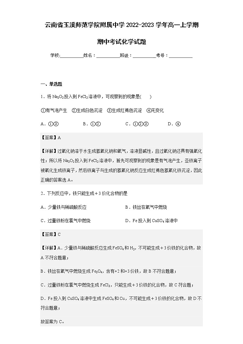 2022-2023学年云南省玉溪师范学院附属中学高一上学期期中考试化学试题含解析第1页