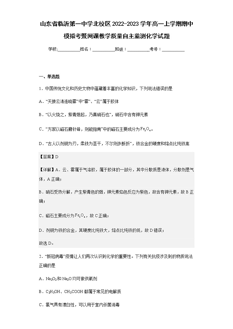 2022-2023学年山东省临沂第一中学北校区高一上学期期中模拟考暨网课教学质量自主监测化学试题含解析第1页