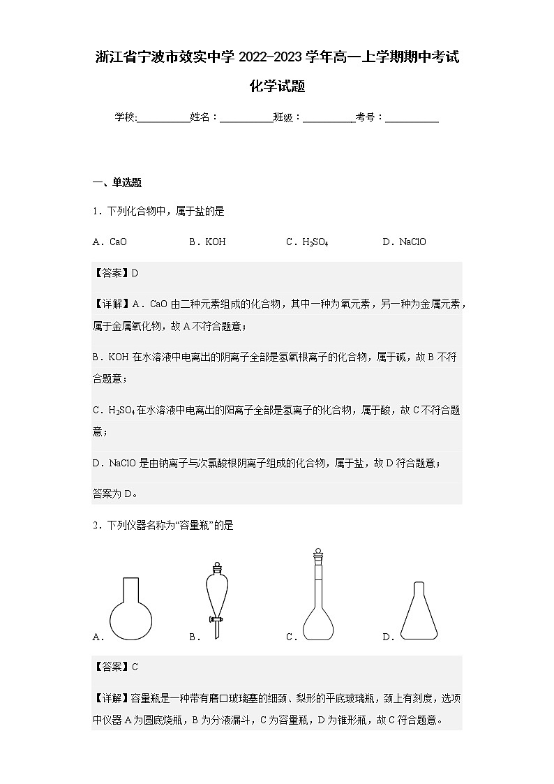 2022-2023学年浙江省宁波市效实中学高一上学期期中考试化学试题含解析01