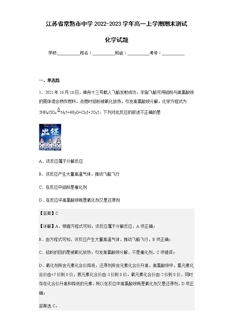 2022-2023学年江苏省常熟市中学高一上学期期末测试化学试题含解析第1页