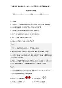 2022-2023学年江苏省江阴高级中学高一上学期期末线上检测化学试题含解析