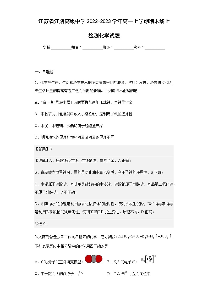 2022-2023学年江苏省江阴高级中学高一上学期期末线上检测化学试题含解析01