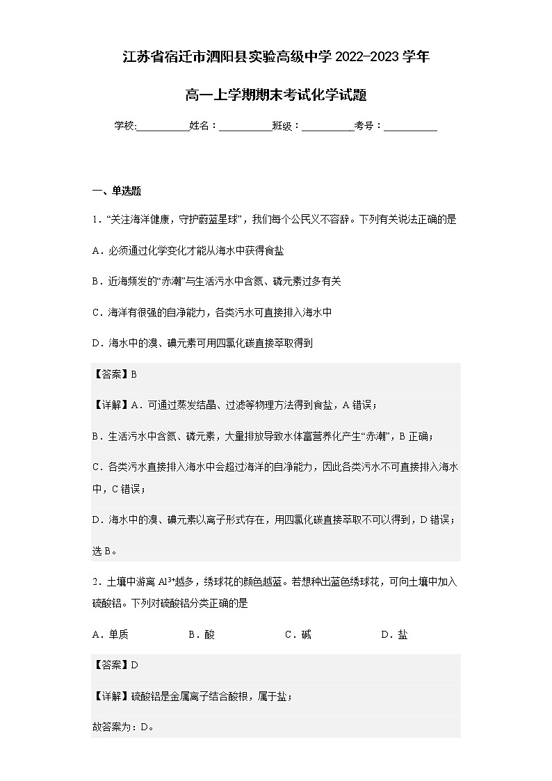 2022-2023学年江苏省宿迁市泗阳县实验高级中学高一上学期期末考试化学试题含解析第1页