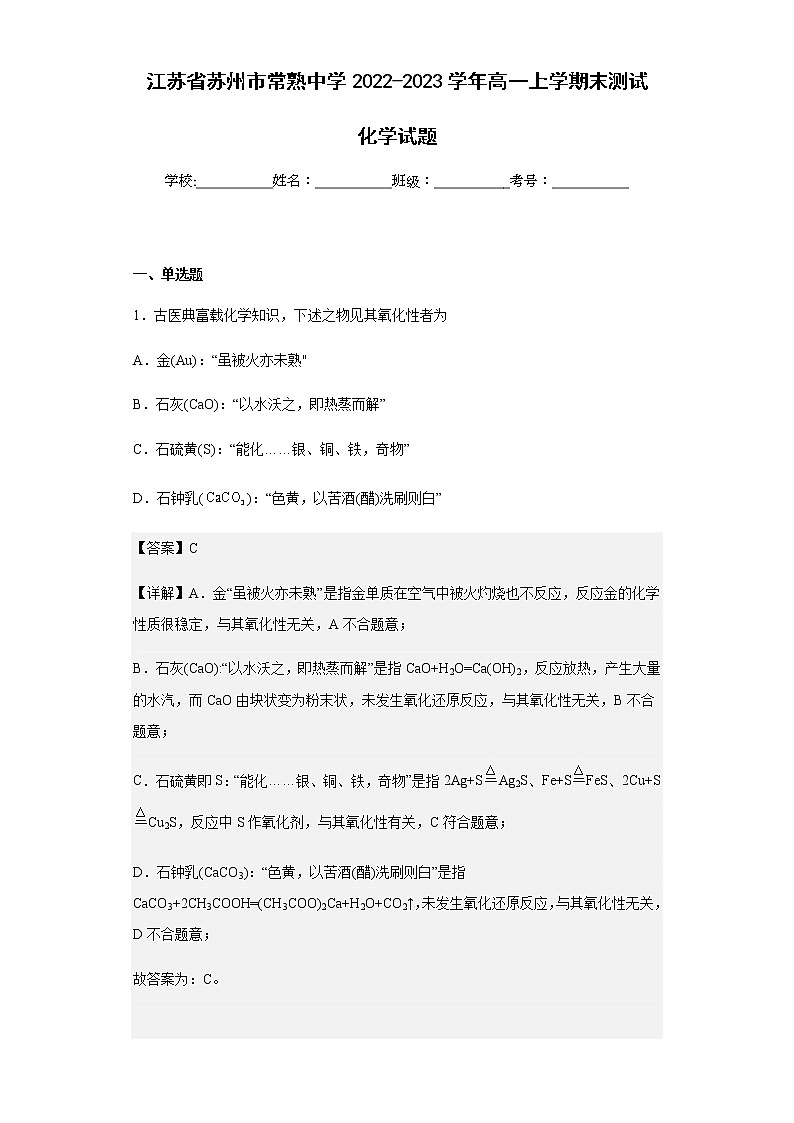 2022-2023学年江苏省苏州市常熟中学高一上学期末测试卷一化学试题含解析01