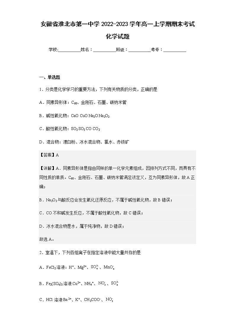 2022-2023学年安徽省淮北市第一中学高一上学期期末考试化学试题含解析01