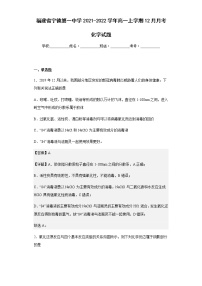 2021-2022学年福建省宁德第一中学高一上学期12月月考化学试题含解析