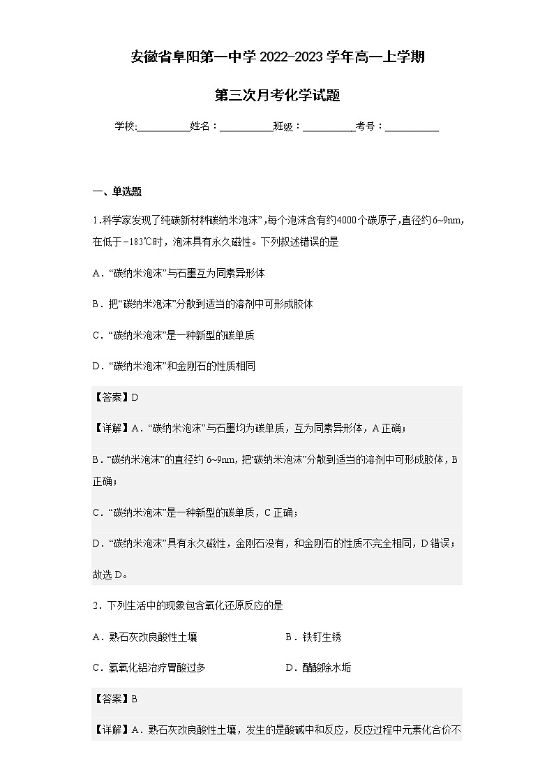 2022-2023学年安徽省阜阳第一中学高一上学期第三次月考化学试题含解析01