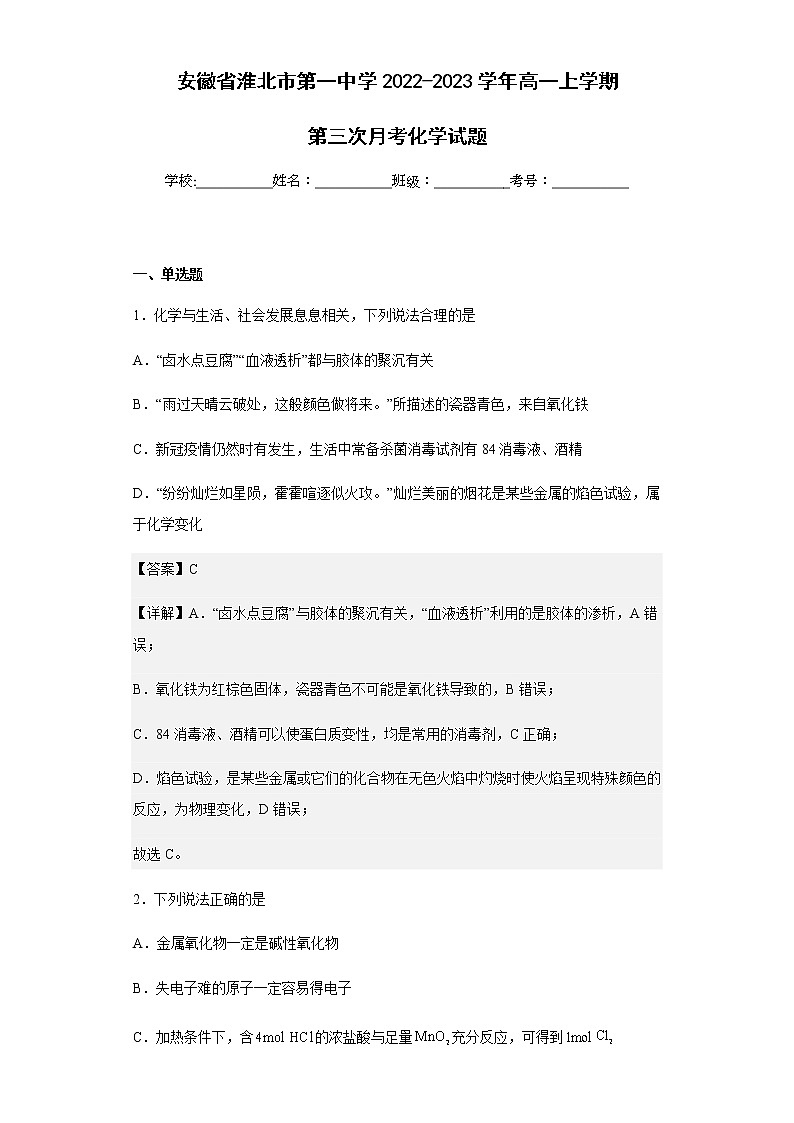 2022-2023学年安徽省淮北市第一中学高一上学期第三次月考化学试题含解析第1页
