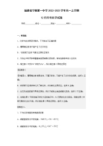 2022-2023学年福建省宁德第一中学高一上学期12月月考化学试题含解析