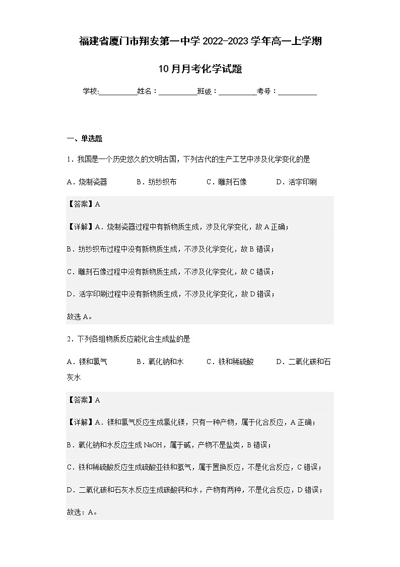 2022-2023学年福建省厦门市翔安第一中学高一上学期10月月考化学试题含解析01