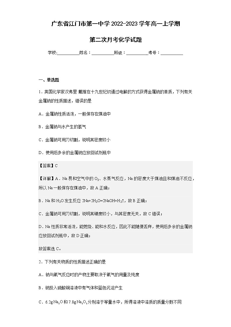 2022-2023学年广东省江门市第一中学高一上学期第二次月考化学试题含解析第1页