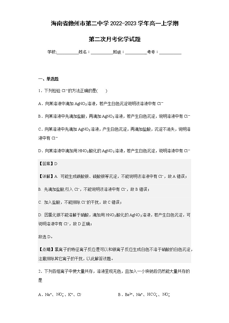 2022-2023学年海南省儋州市第二中学高一上学期第二次月考化学试题含解析第1页