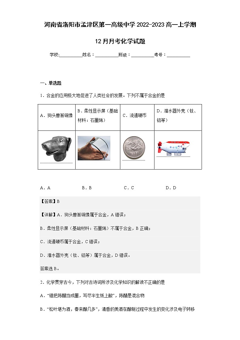 2022-2023学年河南省洛阳市孟津区第一高级中学高一上学期12月月考化学试题含解析第1页