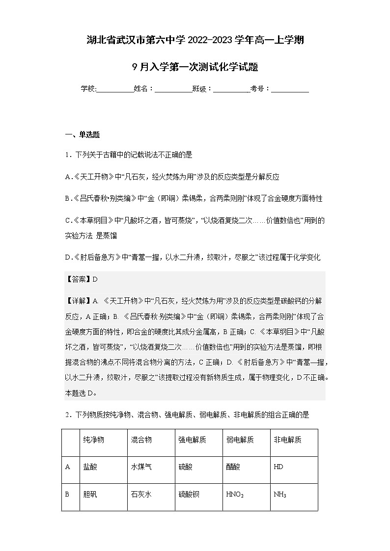 2022-2023学年湖北省武汉市第六中学高一上学期9月入学第一次测试化学试题含解析01