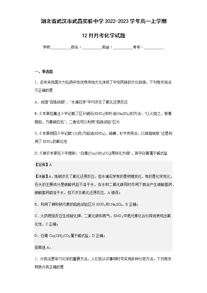 2022-2023学年湖北省武汉市武昌实验中学高一上学期12月月考化学试题含解析01