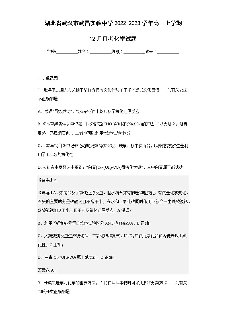 2022-2023学年湖北省武汉市武昌实验中学高一上学期12月月考化学试题含解析第1页