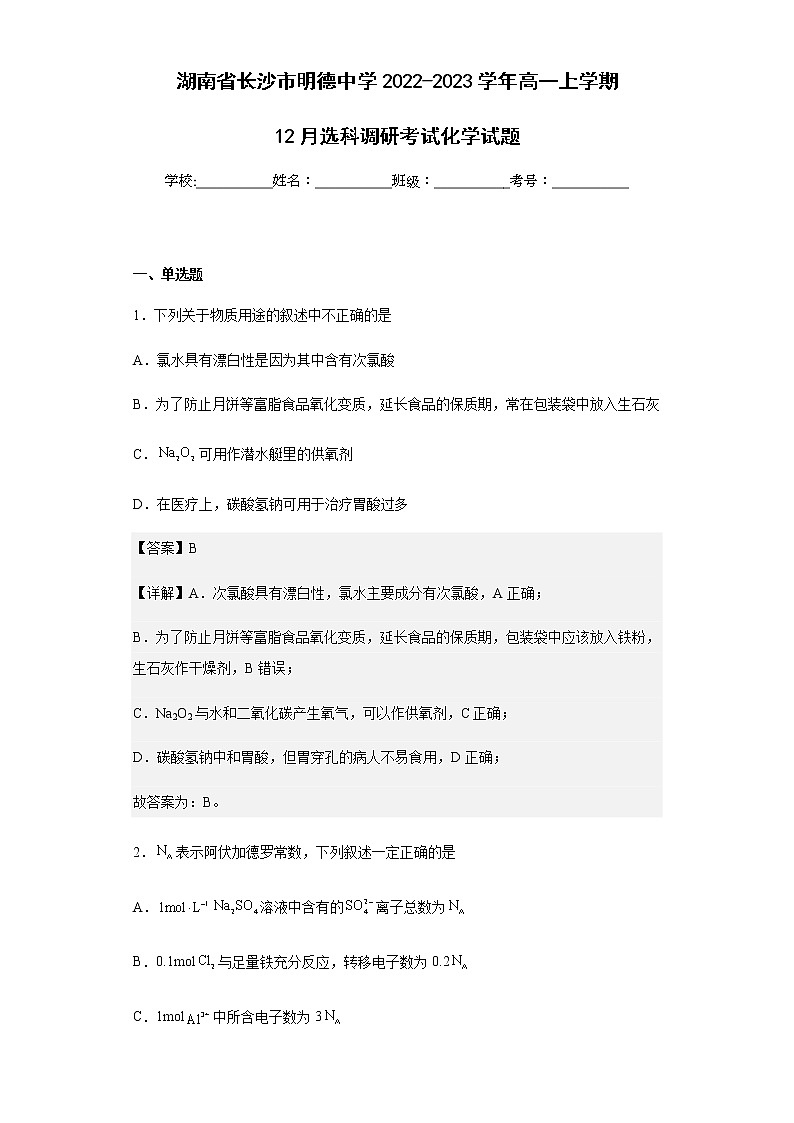 2022-2023学年湖南省长沙市明德中学高一上学期12月选科调研考试化学试题含解析01