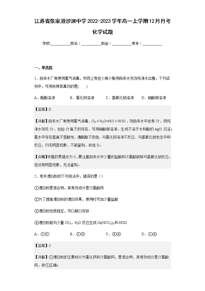 2022-2023学年江苏省张家港沙洲中学高一上学期12月月考化学试题含解析01