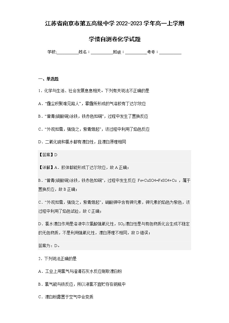 2022-2023学年江苏省南京市第五高级中学高一上学期学情自测卷化学试题含解析第1页