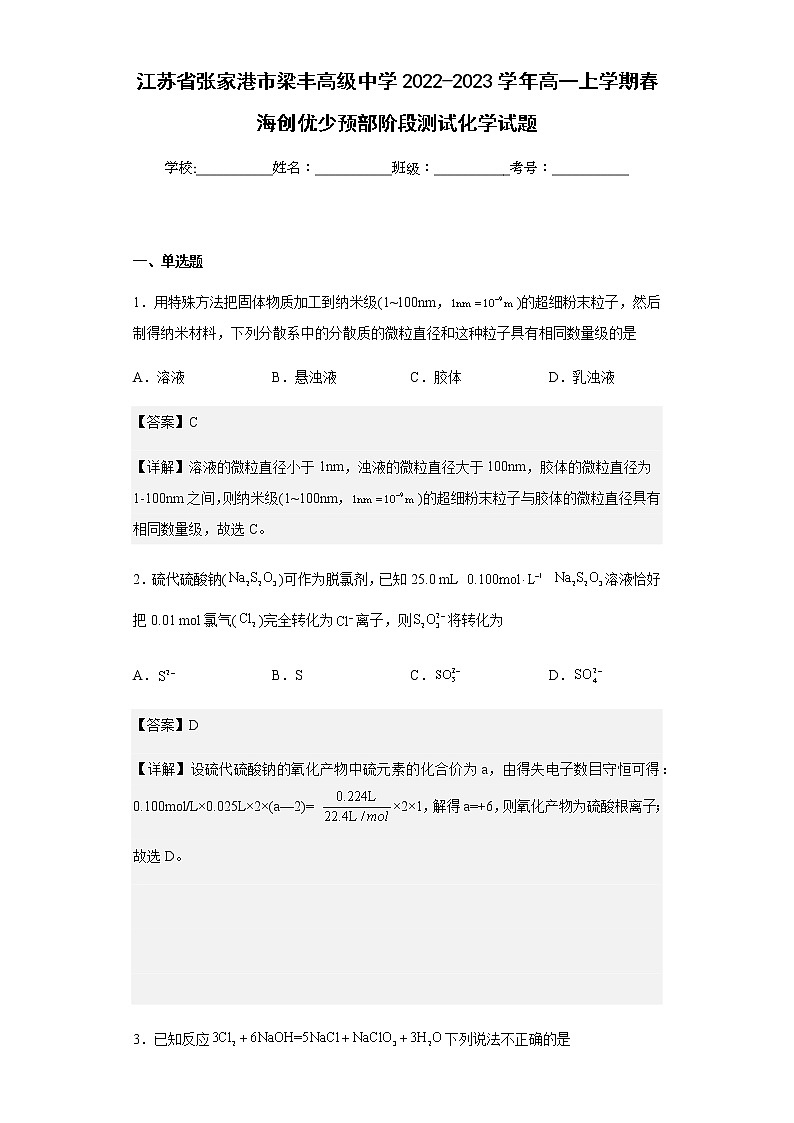2022-2023学年江苏省张家港市梁丰高级中学高一上学期春海创优少预部阶段测试化学试题含解析01