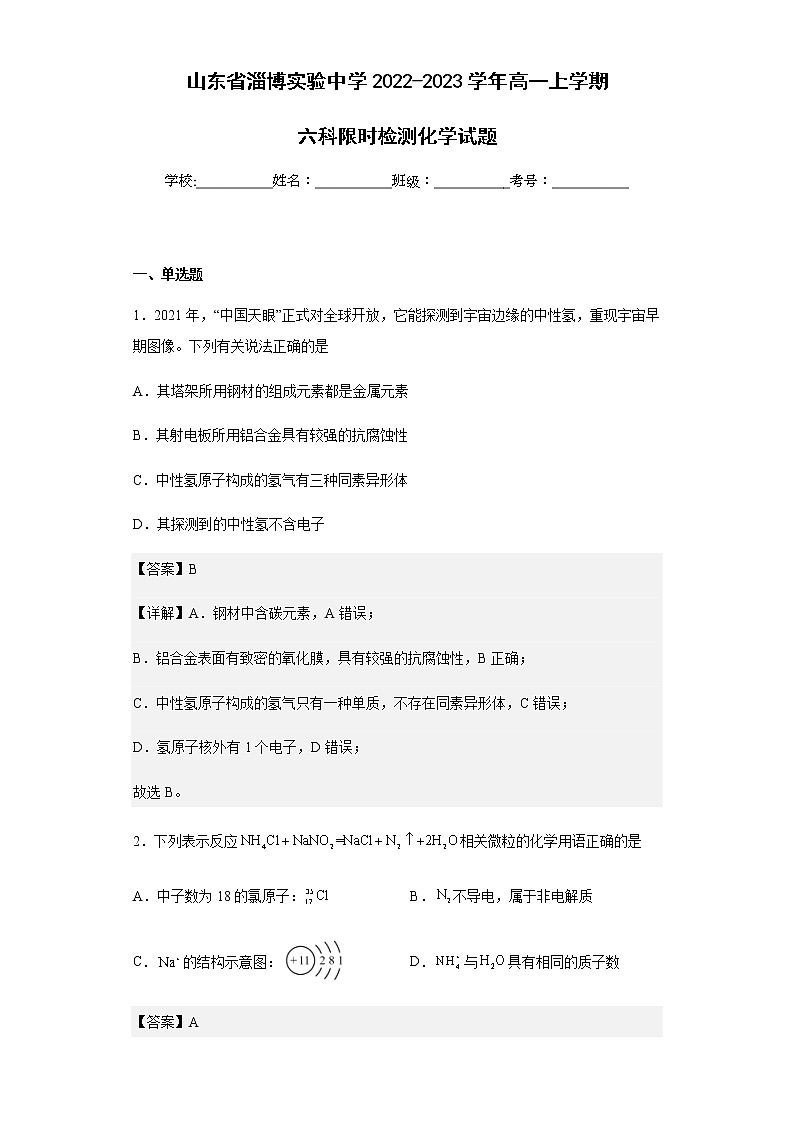 2022-2023学年山东省淄博实验中学高一上学期六科限时检测化学试题含解析第1页