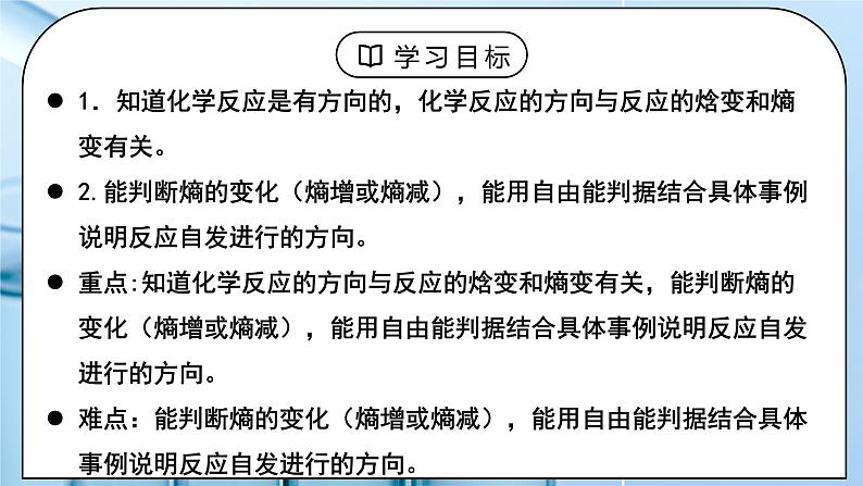 《化学反应进行的方向》课件PPT+教学设计02