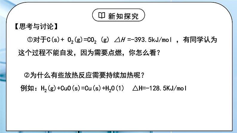 《化学反应进行的方向》课件PPT+教学设计08