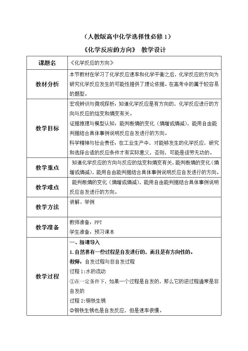 《化学反应进行的方向》课件PPT+教学设计01