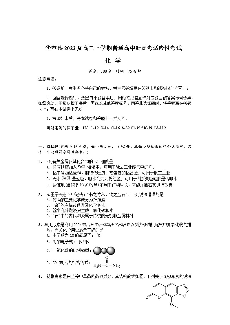 湖南省岳阳市华容县2023届高三下学期普通高中新高考适应性考试化学试题（含答案）01