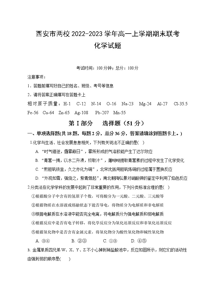 陕西省西安市雁塔区第二中学、渭北中学2022-2023学年高一上学期期末联考化学试题第1页