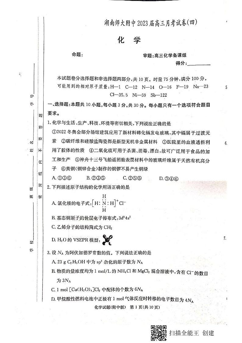 2023湖南师大附中高三上学期月考卷（四）化学PDF版含解析01