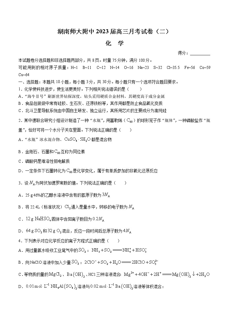 2023湖南师大附中高三上学期月考卷（二）化学含解析第1页