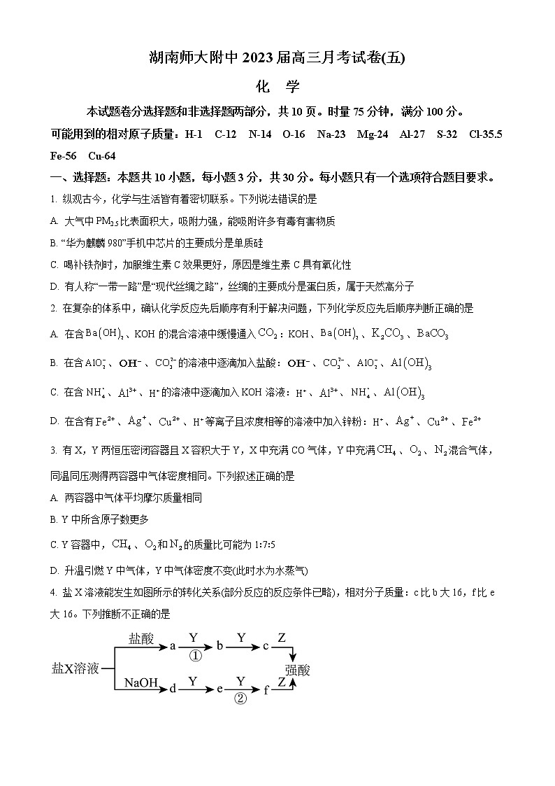 2023长沙师大附中高三上学期月考卷（五）化学含答案01