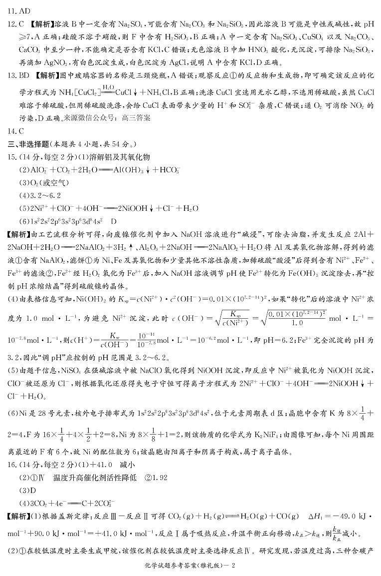 2023长沙雅礼中学高三上学期月考化学试卷（二）PDF版含答案02