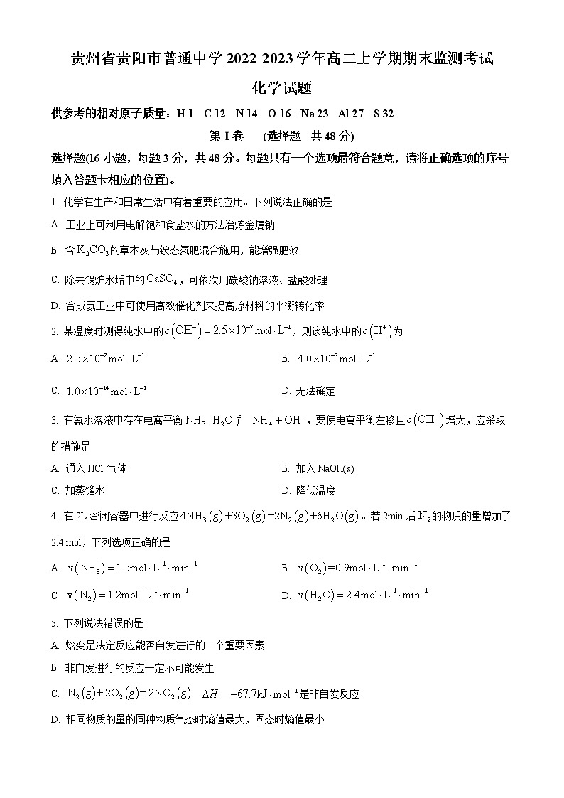 2023贵阳普通中学高二上学期期末监测化学试题含答案01