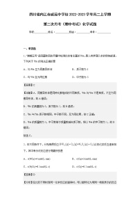 2022-2023学年四川省内江市威远中学校高二上学期第二次月考（期中考试）化学试题含解析