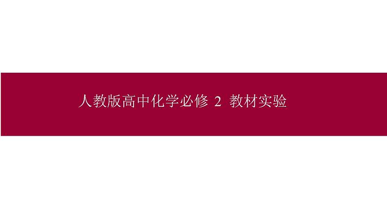 高考化学实验一轮复习——回归教材（人教版），夯实实验课件PPT第2页