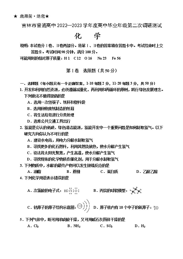 吉林省吉林市2022-2023学年高三化学下学期2月第二次调研试卷（Word版附答案）第1页