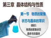 高二化學(xué)人教版2019選擇性必修二3.1.1物質(zhì)的聚集狀態(tài)與晶體的常識（第1課時 物質(zhì)的聚集狀態(tài) 課件（含視頻）+練習(xí)含解析