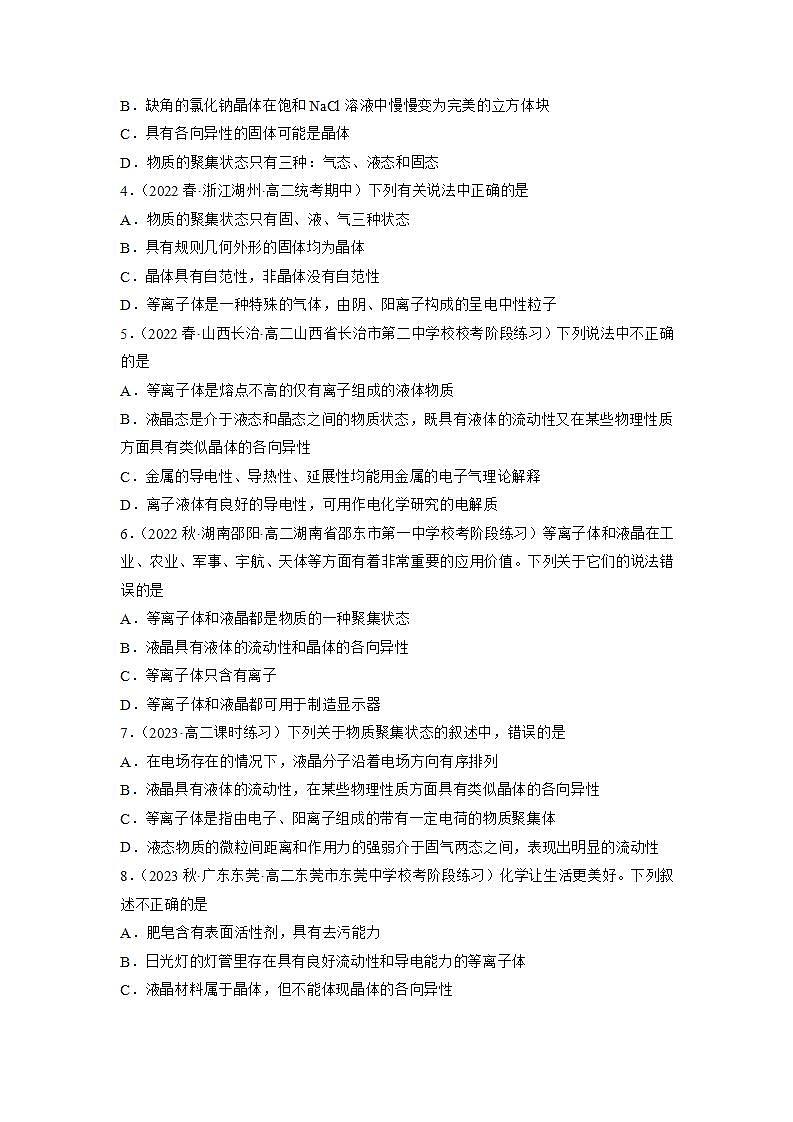高二化学人教版2019选择性必修二3.1.1物质的聚集状态与晶体的常识（第1课时 物质的聚集状态 课件（含视频）+练习含解析02