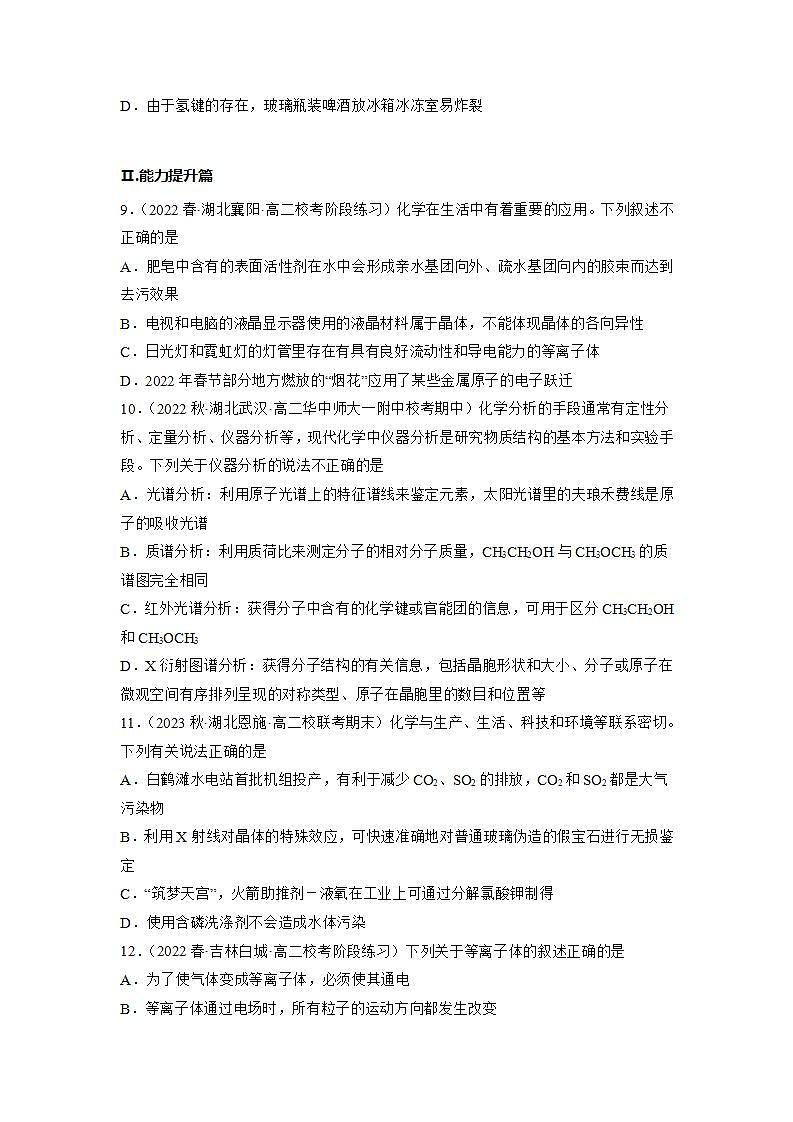 高二化学人教版2019选择性必修二3.1.1物质的聚集状态与晶体的常识（第1课时 物质的聚集状态 课件（含视频）+练习含解析03
