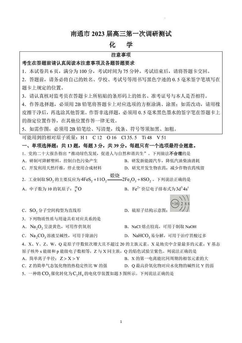 江苏省南通市2023届高三第一次调研测试（一模）化学试题01
