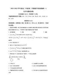 2021-2022学年江苏省南通市如皋市高二下学期教学质量调研（一）化学试题（Word版）