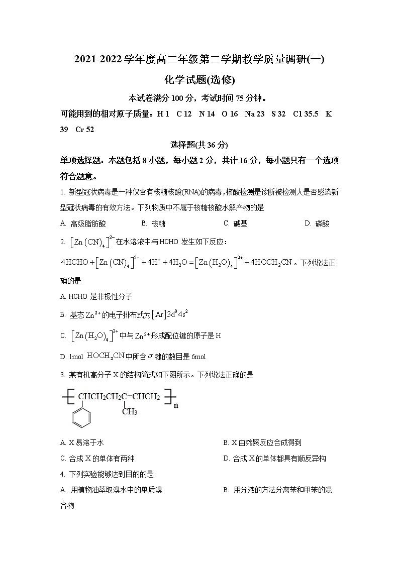 2021-2022学年江苏省南通市如皋市高二下学期教学质量调研（一）化学试题（Word版）01