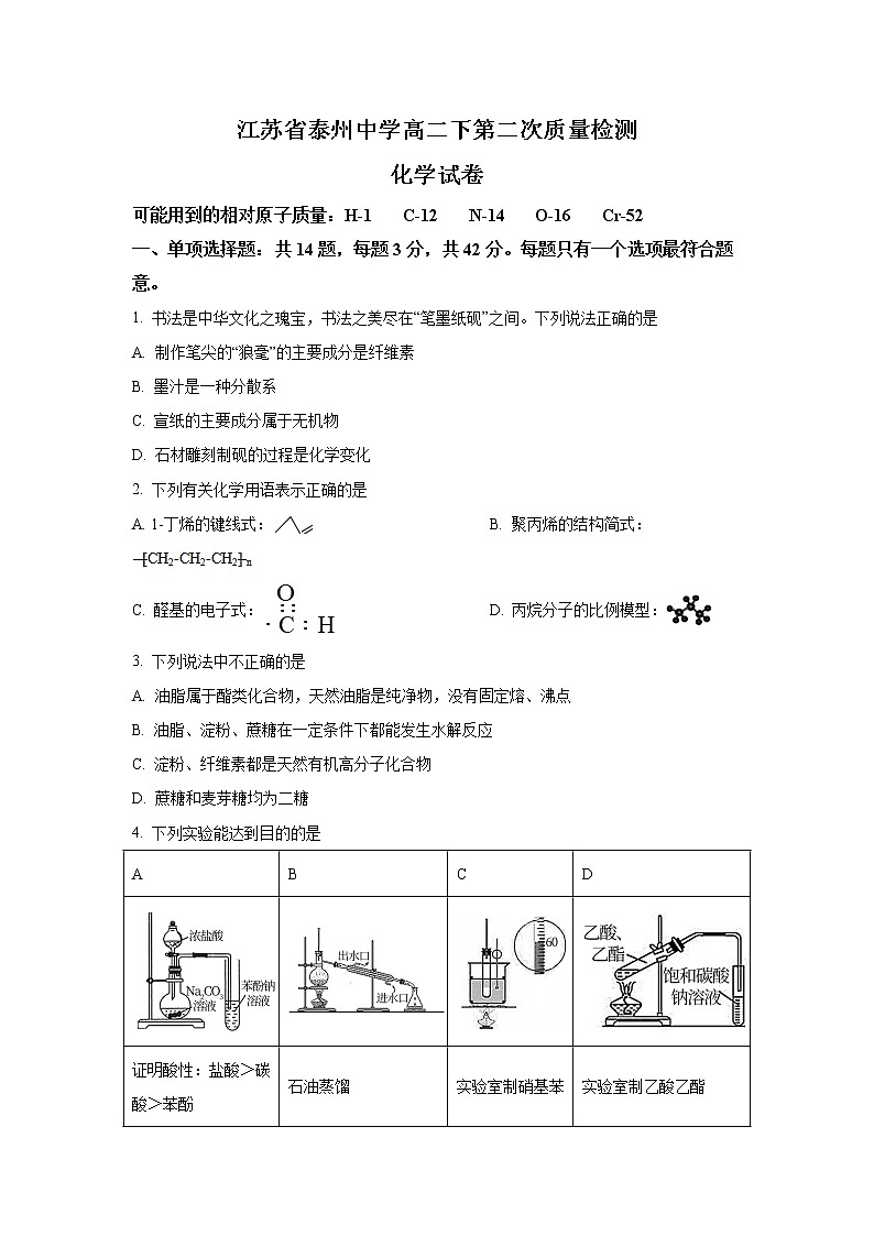 2021-2022学年江苏省泰州中学高二下学期第二次质量检测化学试题（Word版）第1页